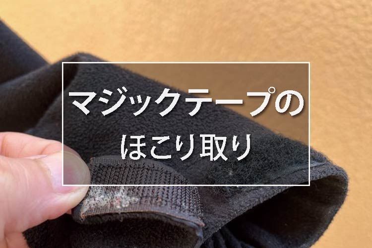 マジックテープのほこりを取って接着力を復活•持続させる方法【掃除】