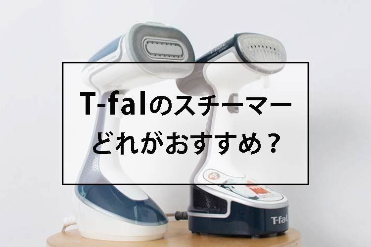 ティファールのスチームアイロンを比較。アパレル社員がおすすめするのはどれか?