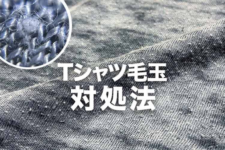 Tシャツの毛玉ができる原因と対処法をまとめました。