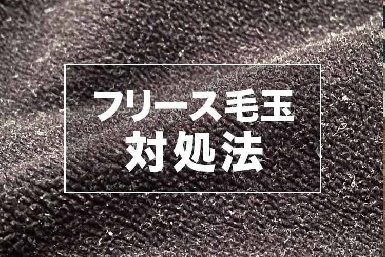 【服地の専門家の体験】フリースの毛玉ができる原因と対処法をまとめました。