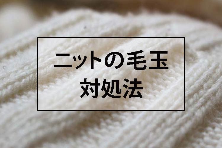 ニットセーターは毛玉を処理して長持ちさせる!服地専門家の経験上、絶対やってはいけないこと!