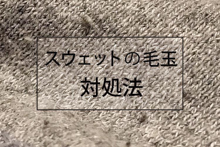 スウェットは毛玉を処理して長持ちさせる!服地専門家の体験談を語ります。