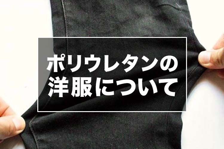 ポリウレタンと洋服の関係とは？踏み込んだ内容を幅広く解説します。