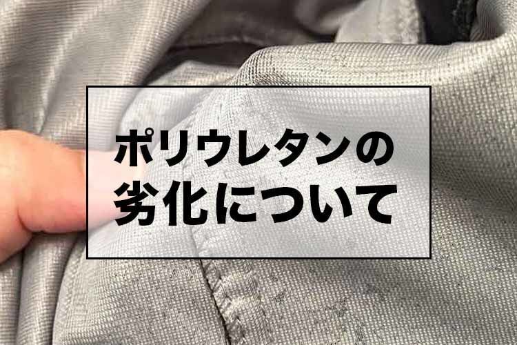 ポリウレタンは劣化しやすい！フリースの洋服から粉がでたので対策や用途をまとめました。