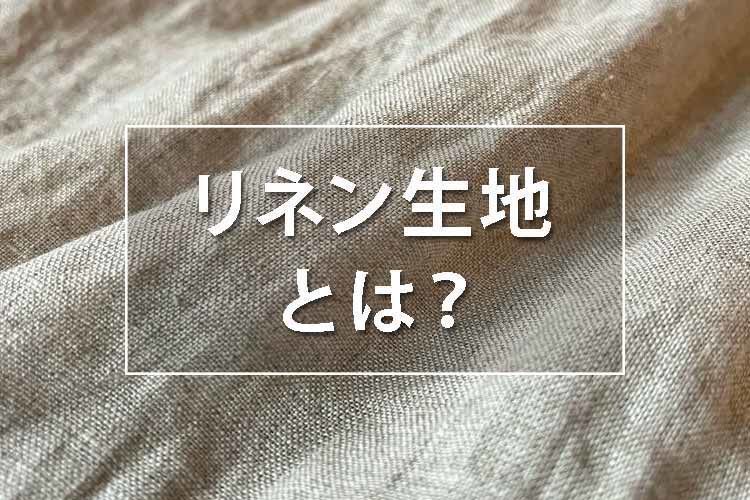 夏にリネンが選ばれる理由は〇〇です。