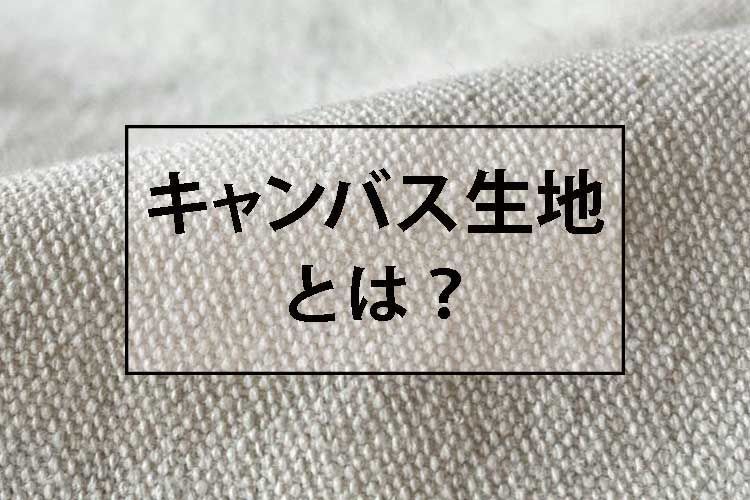 キャンバス生地を解説。トートバッグやスニーカーだけじゃないその魅力とは？