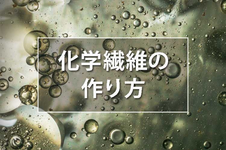 【文系でもわかる】化学繊維の作り方