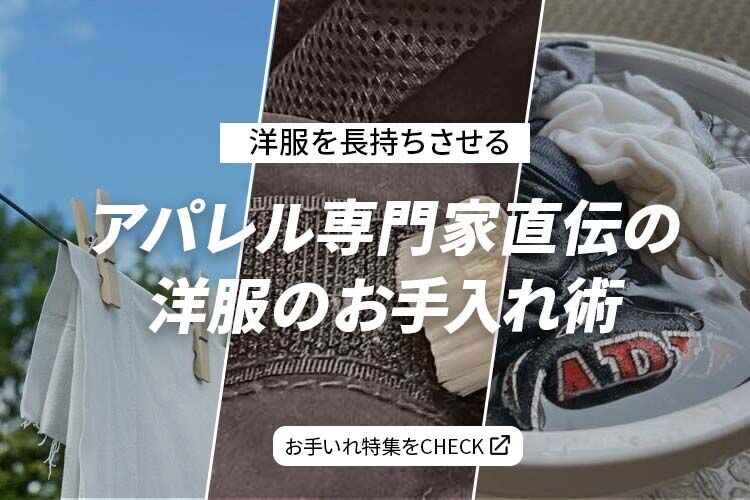 洋服のお手入れ特集をCHECK