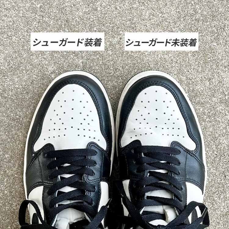 シューガード装着と未装着の比較