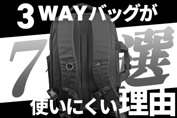 3WAYバッグが使いづらい理由