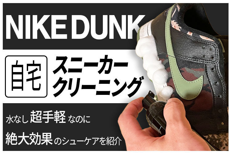 NIKEDUNK自宅スニーカークリーニング