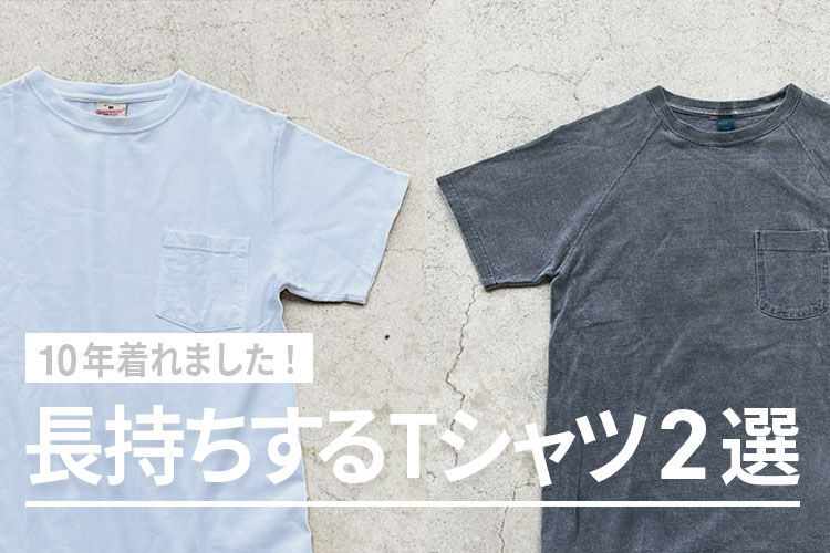 10年着れた!長持ちするTシャツ2選