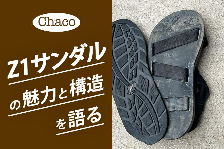 CHACOのZ1の構造と魅力を語る