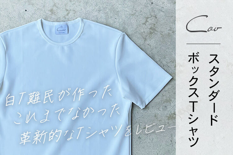 COVスタンダードTシャツレビュー記事のサムネイル