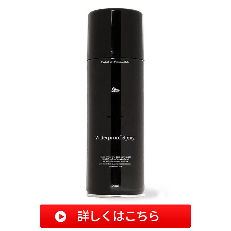 KICKSWRAPウォータープルーフスプレー詳しくはこちら