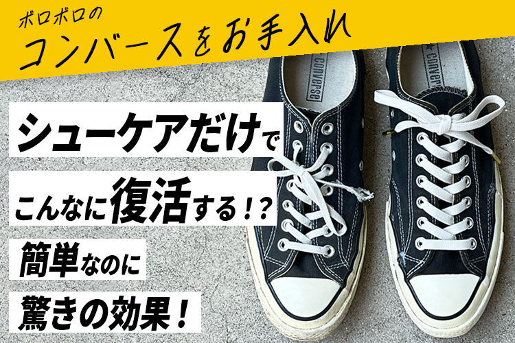 ボロボロのコンバースのスニーカーのお手入れ！シューケアだけで復活する
