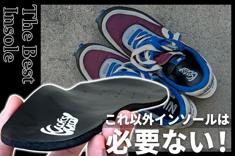 キックスラップのベストインソールを本音でレビュー