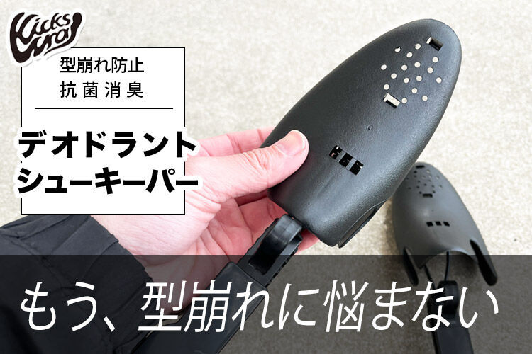 キックスラップのデオドラントシューキーパーのレビュー記事