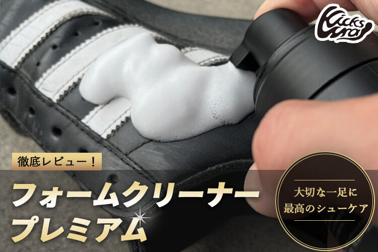最高のシューケアを！フォームクリーナープレミアムのサムネイル