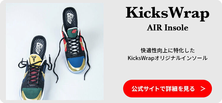 KicksWrapのエアインソールのバナー