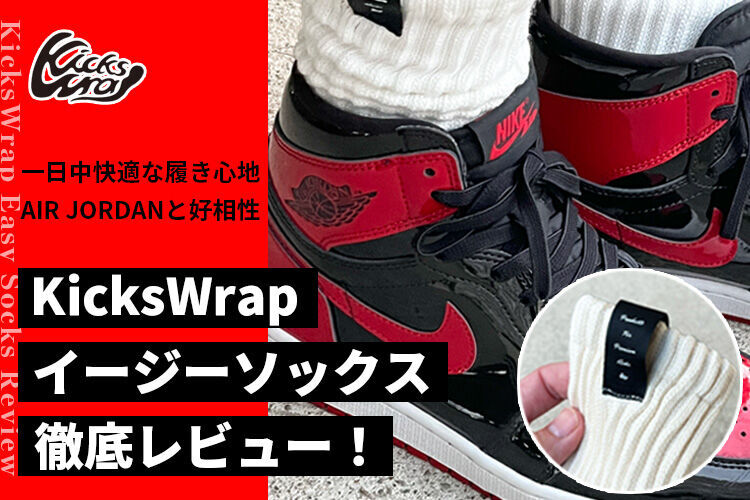 キックスラップのイージーソックスを徹底レビューします