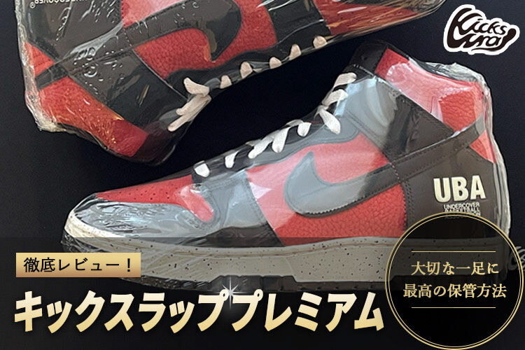キックスラッププレミアム実体験レビュー