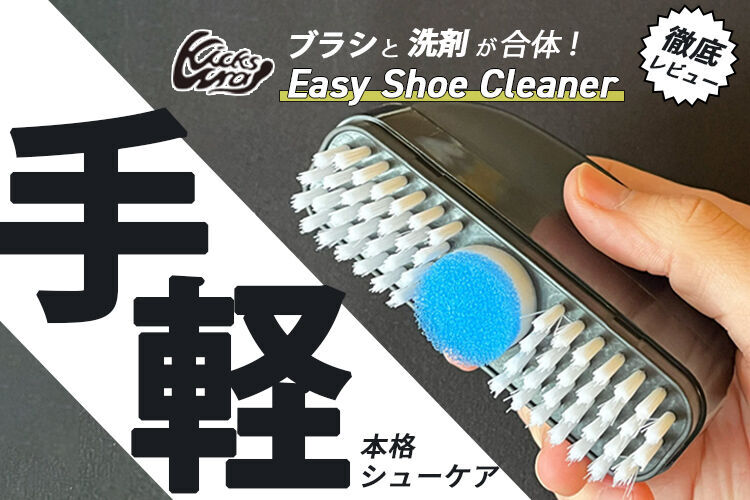 イージーシュークリーナーのレビュー記事のサムネイル