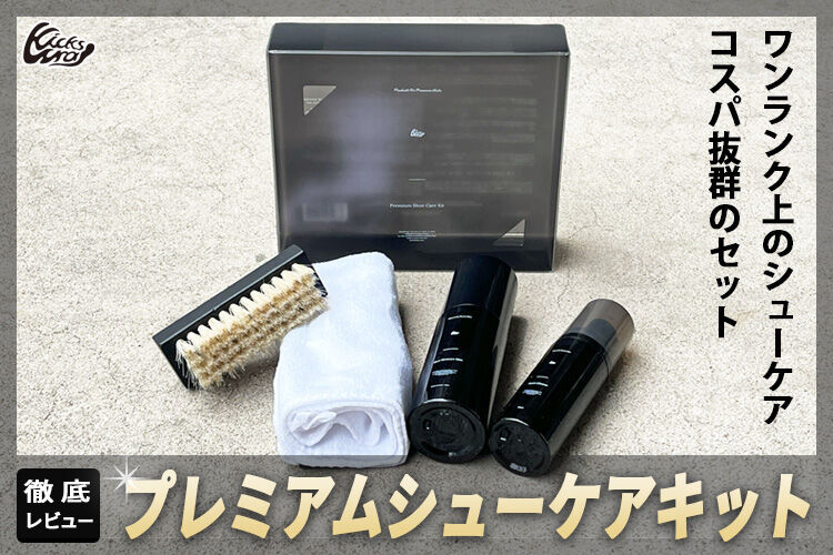 KicksWrapプレミアムシューケアキット実体験レビュー】効果•コスパ