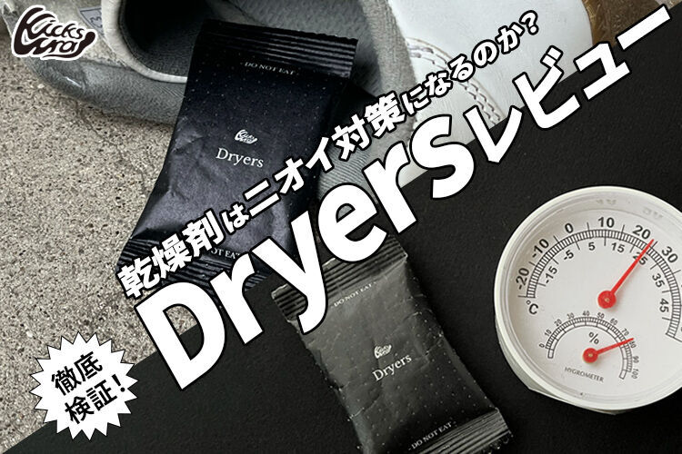 キックスラップのドライヤーズをレビュー