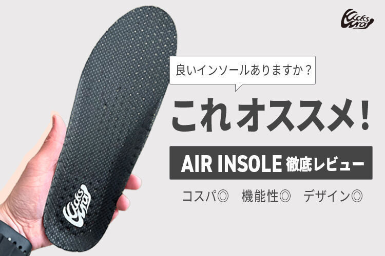 エアインソールレビューのサムネ