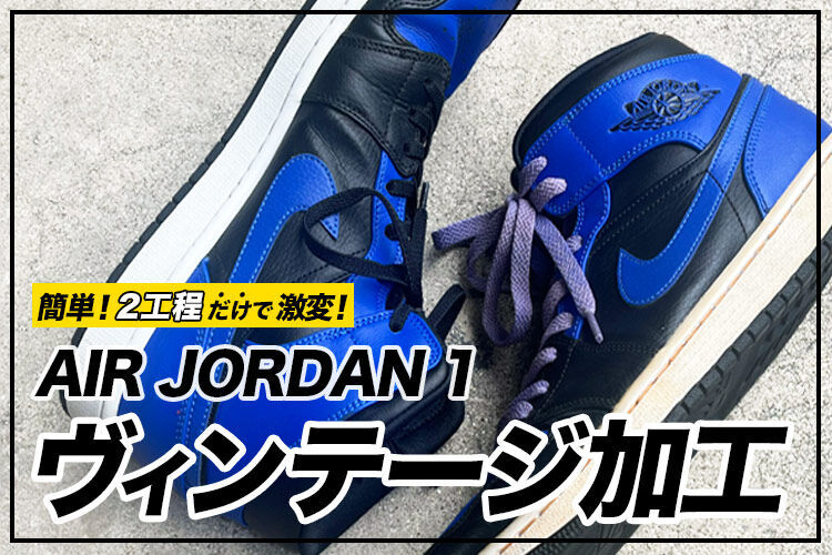 エアジョーダン1をヴィンテージ加工してみた｜黄ばみソール&ムラ染め