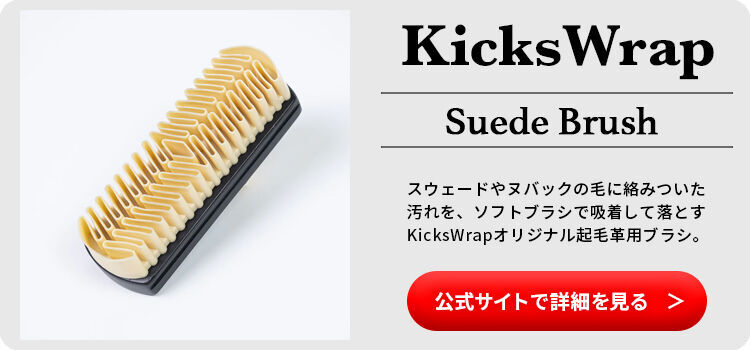 スウェードブラシの公式サイト用誘導バナー