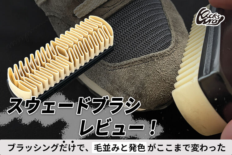 キックスラップのスウェードブラシレビュー記事のメインビジュアルjpg