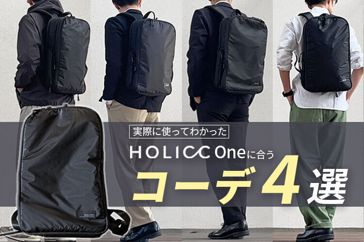 HOLICCのOneに合うコーディネート4選記事のメインビジュアル
