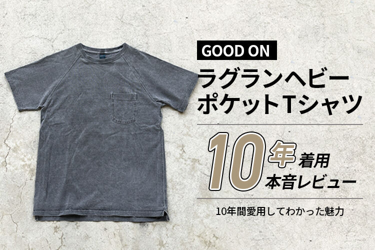 GOODONヘビーラグランTシャツレビューのメインビジュアル