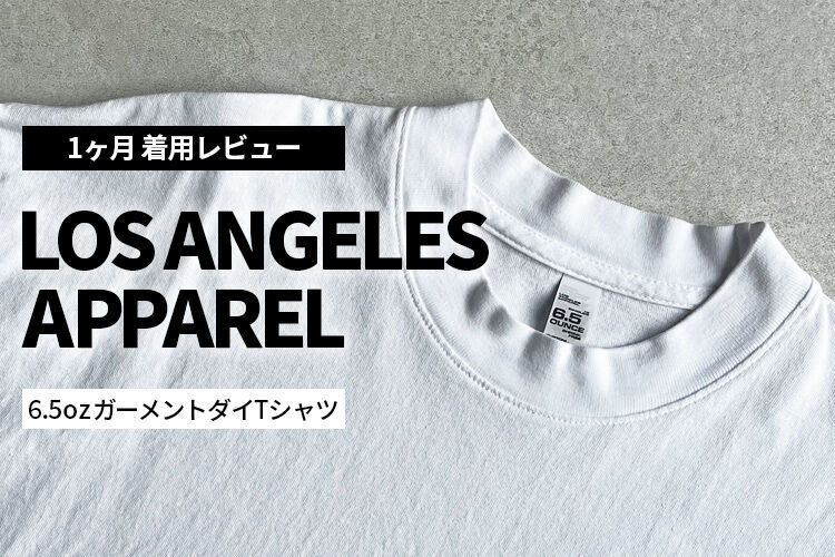 ロサンゼルスアパレルTシャツレビューのメインビジュアル