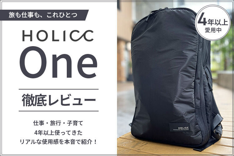 HOLICC Oneを4年以上使った本音レビュー｜メリット・デメリットや