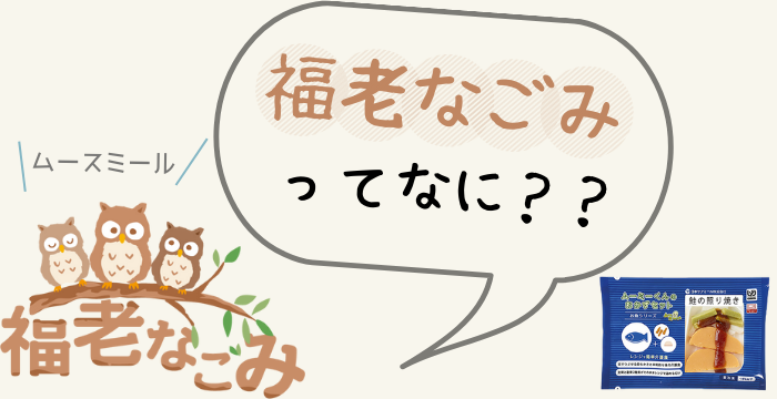 福老なごみってなに？アイキャッチ