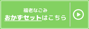 おかずセット購入はコチラ
