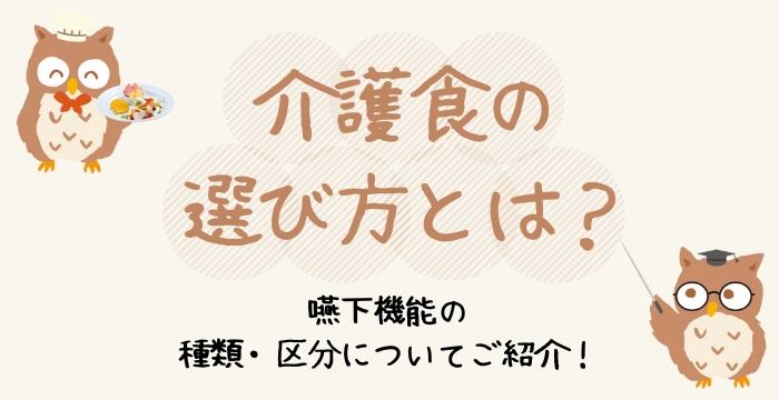介護食の選び方とは？嚥下機能の種類と区分について解説