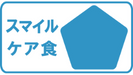 スマイルケア食の青マーク