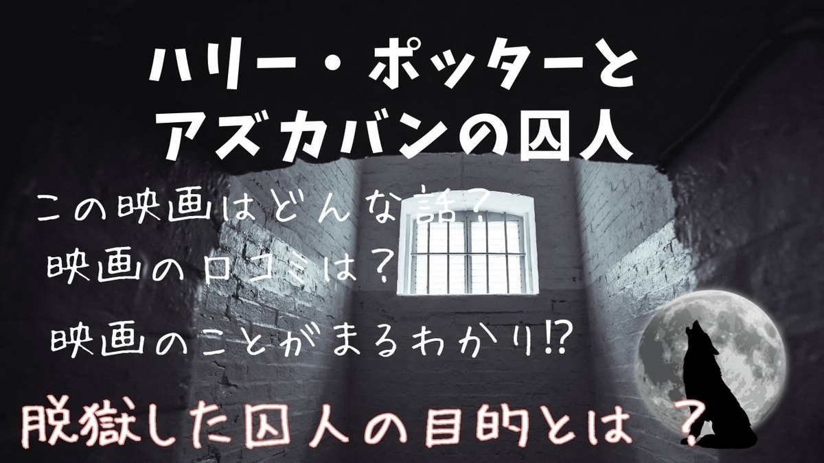 映画『ハリーポッターとアズカバンの囚人』紹介・あらすじ・口コミ・感想 - ふくまる映画・ドラマ紹介所, image size:1200x675