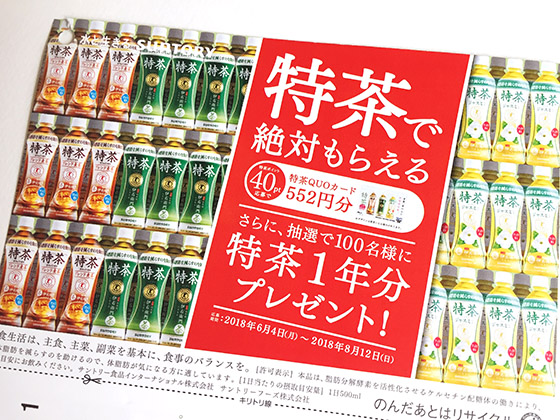 特茶で絶対もらえるquoカード さらに100名に特茶1年分プレゼント 当たる可能性が高い懸賞を狙う 特茶で絶対もらえるquoカード さらに100名に特茶1年分プレゼント 当たる可能性が高い懸賞を狙う