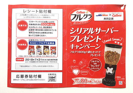 Mrmax Calbee 共同企画シリアルサーバープレゼントキャンペーン 当たる可能性が高い懸賞を狙う