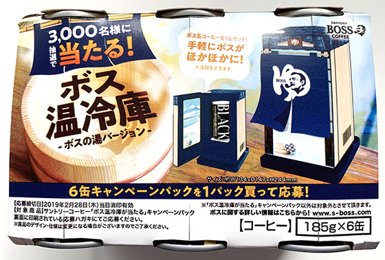 ボス温冷庫〜ボスの湯バージョンが3,000名に当たる！ - 当たる可能性が