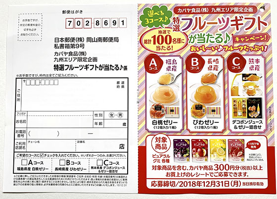 カバヤ食品 株 九州エリア限定企画 選べる３コース 特選フルーツギフトが当たる キャンペーン 当たる可能性が高い懸賞を狙う