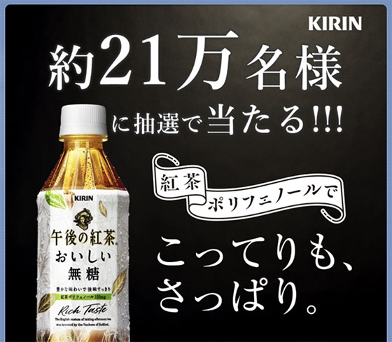 キリン 午後の紅茶 おいしい無糖 コンビニ無料引換券がその場で当たる キャンペーン 当たる可能性が高い懸賞を狙う