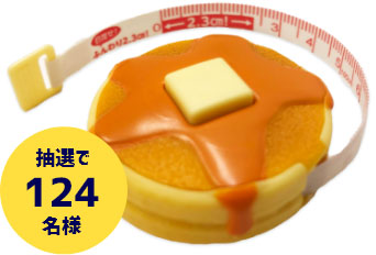ホットケーキ型メジャーをプレゼント - 当たる可能性が高い懸賞を狙う