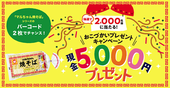 マルちゃん焼そば おこづかい現金5 000円プレゼントキャンペーン 当たる可能性が高い懸賞を狙う