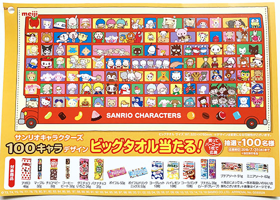 サンリオキャラクターズ100キャラデザインビッグタオルが100名に当たる 